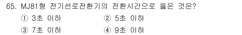 철도신호기사 2015년 65번 - MJ형 전기선로전환기의 전환시간은 5초 이하로 규정되어 있습니다. 이는 ... 에 관한 핵심 기출문제