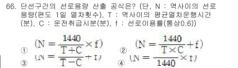 철도신호기사 2015년 66번 - 해당 문제의 정답은 1번입니다. 단선 구간에서의 선로 용량 산출 공식은 ... 에 관한 핵심 기출문제