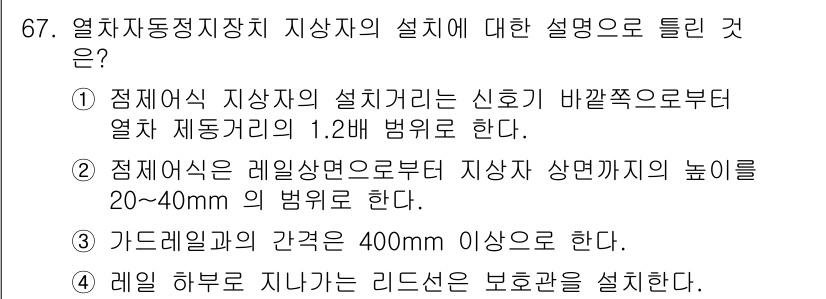 철도신호기사 2015년 67번 - 정답 2번은 철도신호기 및 제어기기와 관련된 설치 기준을 다루고 있습니다... 에 관한 핵심 기출문제