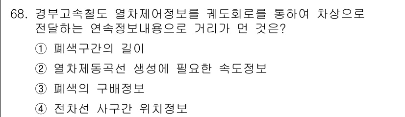 철도신호기사 2015년 68번 - 전차선 사구 위치 정보는 열차의 위치와 관련된 데이터를 제공하여, 철도 ... 에 관한 핵심 기출문제