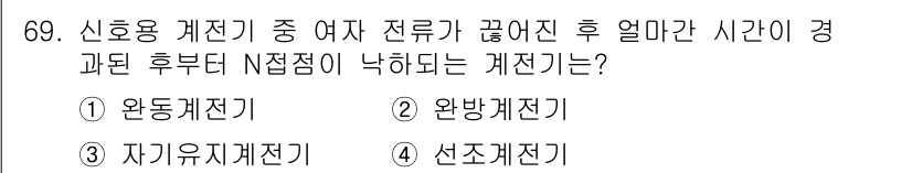 철도신호기사 2015년 69번 - 정답은 2. 완방계전기입니다. 완방계전기는 신호용 계전기 중 일반적으로 ... 에 관한 핵심 기출문제