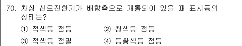 철도신호기사 2015년 70번 - 차상 선로전화기가 배향축으로 개통되어 있을 때 표시등의 상태는 "적색등 ... 에 관한 핵심 기출문제