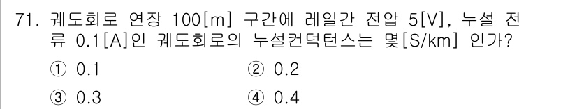 철도신호기사 2015년 71번 - 정답은 2입니다. 케이블의 길이와 전압 강하가 주어질 때, 비율에 따라 ... 에 관한 핵심 기출문제