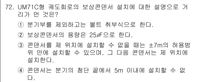 철도신호기사 2015년 72번 - 정답 4번은 "콘덴서는 분기의 최단 거리 5m 이내에 설치할 수 없다"는... 에 관한 핵심 기출문제