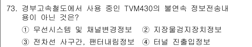 철도신호기사 2015년 73번 - TVM430 시스템은 무선 시스템을 통해 기차의 위치와 상태를 전송하며,... 에 관한 핵심 기출문제
