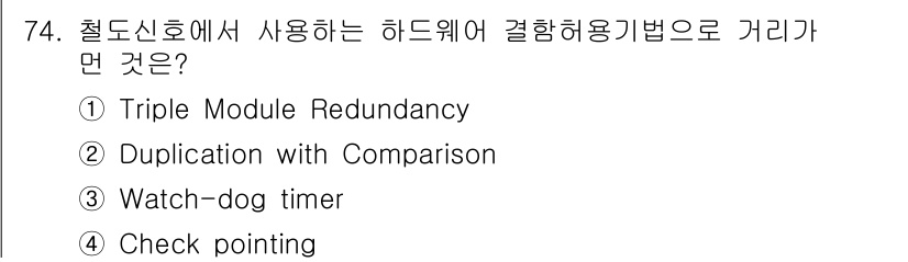철도신호기사 2015년 74번 - 정답은 4번 체크 포인팅입니다. 체크 포인팅은 시스템의 상태를 주기적으로... 에 관한 핵심 기출문제