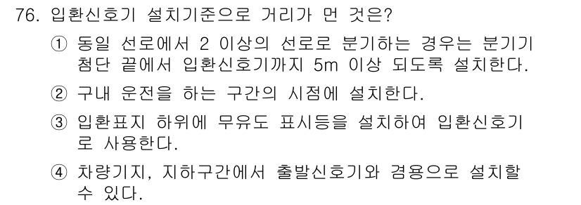 철도신호기사 2015년 76번 - 입환신호기 설치 기준으로 가는 경우는, 분기점 끝에 입환신호기를 5m 이... 에 관한 핵심 기출문제