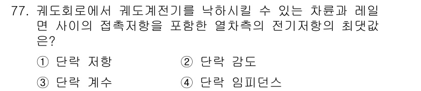 철도신호기사 2015년 77번 - . 

왜냐하면, 전기 저항은 열차가 접촉하는 선로의 상태와 밀접한 관련... 에 관한 핵심 기출문제