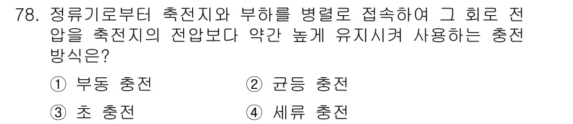 철도신호기사 2015년 78번 - . 군동 충전

군동 충전 방식은 정류기와 부하를 병렬로 연결하여 고 회... 에 관한 핵심 기출문제