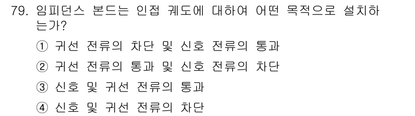 철도신호기사 2015년 79번 - . 

임피던스 본드는 인접 전류와 신호 전류 사이의 차단을 통해 전류의... 에 관한 핵심 기출문제