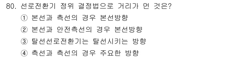 철도신호기사 2015년 80번 - 선로전환기 정정 방법 중 '촉진과 촉선의 경우 주요한 방향'은 전환기의 ... 에 관한 핵심 기출문제