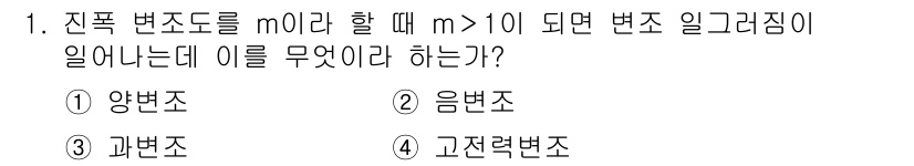 철도신호기사 2016년 1번 - . 과변조  
과변조는 신호의 진폭이 너무 커져서 원래의 신호가 왜곡되는... 에 관한 핵심 기출문제