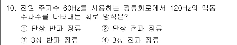 철도신호기사 2016년 10번 - . 단상 전파 정류

120Hz의 맥동 주파수를 가지는 주파수는 전원 주... 에 관한 핵심 기출문제