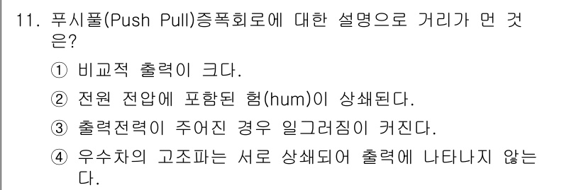철도신호기사 2016년 11번 - 푸시풀(Push Pull) 종폭회로는 신호 출력의 강도를 조절하는 방식으... 에 관한 핵심 기출문제