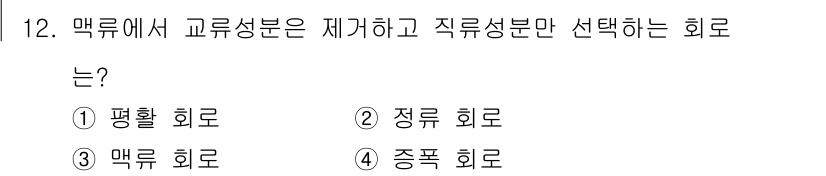 철도신호기사 2016년 12번 - 정답은 1. 평활 회로입니다. 평활 회로는 교류 성분을 제거하고 직류 성... 에 관한 핵심 기출문제