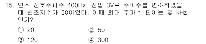 철도신호기사 2016년 15번 - 변조 주파수가 400Hz이고 변조지수가 3V일 때, 변조 주파수는 변조지... 에 관한 핵심 기출문제