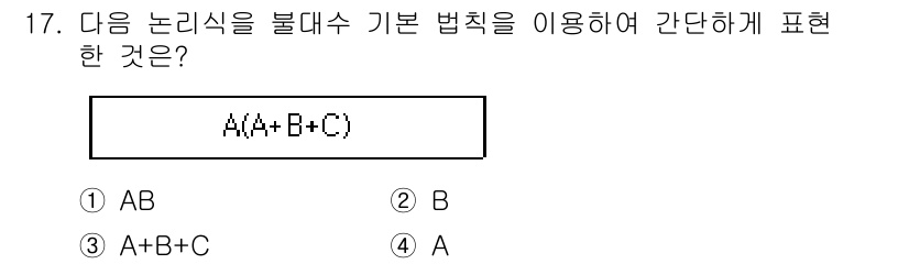 철도신호기사 2016년 17번 - 정답은 4번 'A' 입니다. A(A + B + C) 식에서 A가 참일 경... 에 관한 핵심 기출문제