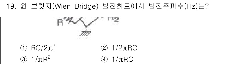 철도신호기사 2016년 19번 - 정답 4번입니다. 원 브릿지(Wien Bridge)에서 발진 주파수는 주... 에 관한 핵심 기출문제