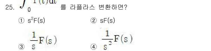 철도신호기사 2016년 25번 - 라플라스 변환의 선형성 원리에 따라 적분의 라플라스 변환은 주어진 함수의... 에 관한 핵심 기출문제