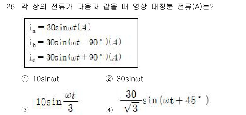 철도신호기사 2016년 26번 - 주어진 전류의 위상차가 90도인 경우, 전류는 일반적으로 사인 함수 형태... 에 관한 핵심 기출문제
