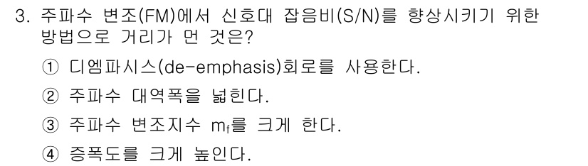 철도신호기사 2016년 3번 - 주파일 수 변조(FM)에서 신호대 잡음비(S/N)를 향상시키기 위해서는 ... 에 관한 핵심 기출문제