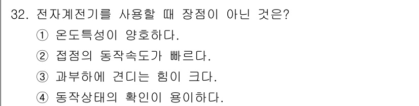 철도신호기사 2016년 32번 - 전자계전을 사용할 때 장점이 아닌 것은 ③ 과부하에 견디는 힘이 크다입니... 에 관한 핵심 기출문제