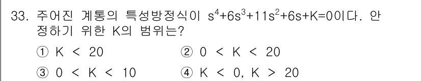 철도신호기사 2016년 33번 - 주어진 계통의 특성방정식 \( s^3 + 6s^2 + 11s + K = ... 에 관한 핵심 기출문제
