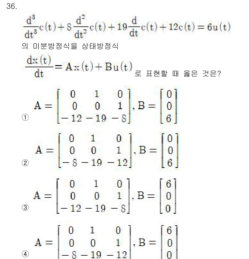 철도신호기사 2016년 36번 - 주어진 미분방정식을 표준 형태로 변환하면, 상태공간 표현에서 시스템 행렬... 에 관한 핵심 기출문제