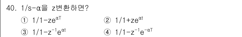 철도신호기사 2016년 40번 - 1/s = α는 연속시간 신호를 이산시간 신호로 변환한 것입니다. 2변환... 에 관한 핵심 기출문제