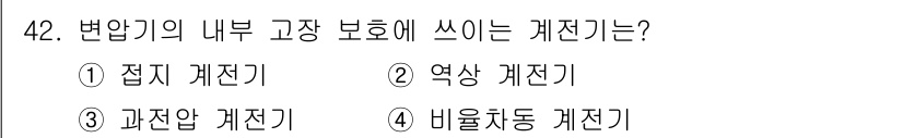 철도신호기사 2016년 42번 - . 

과전압 계전기는 변압기 내부의 고장으로 발생하는 과전압을 보호하기... 에 관한 핵심 기출문제