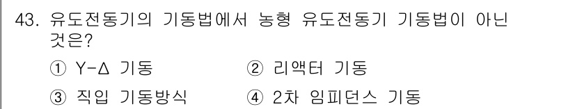 철도신호기사 2016년 43번 - 유도전동기의 기동법 중 Y-Δ 기동은 삼상 전원을 사용하는 방법이다. 리... 에 관한 핵심 기출문제