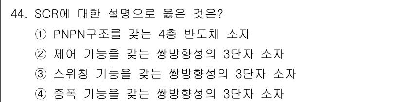 철도신호기사 2016년 44번 - SCR(Silicon Controlled Rectifier)은 전압 조절... 에 관한 핵심 기출문제