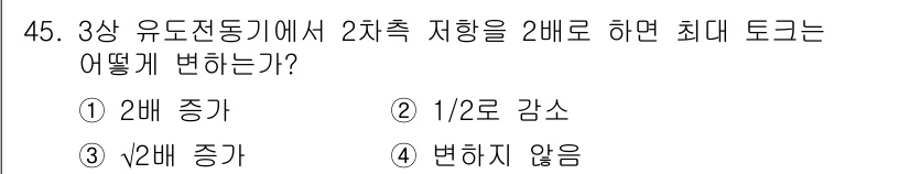 철도신호기사 2016년 45번 - 2차 측지향을 2배로 하면 토크는 1/2로 감소합니다. 이는 회전축에서의... 에 관한 핵심 기출문제