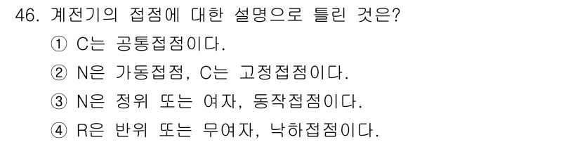 철도신호기사 2016년 46번 - 해설: C는 고정되고 일정한 전기 접점으로, 주로 신호와 관련된 기능을 ... 에 관한 핵심 기출문제