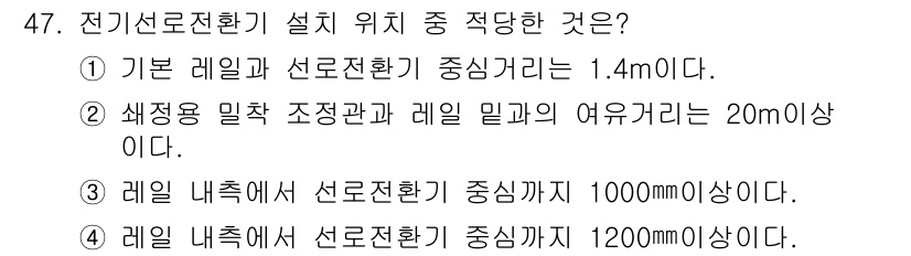 철도신호기사 2016년 47번 - 전기신호환기 설치 시 기본 레일과 선로전환기 중심거리가 최소 1.4m를 ... 에 관한 핵심 기출문제