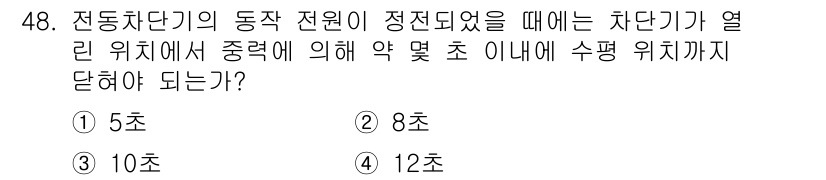 철도신호기사 2016년 48번 - 정답은 2번, 8초입니다. 전동차의 동작 전원이 정지된 상태에서 차단기가... 에 관한 핵심 기출문제