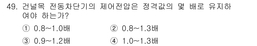 철도신호기사 2016년 49번 - 정답인 ③ 0.9~1.2배는 건널목 전동차단기의 작동 범위를 적절히 나타... 에 관한 핵심 기출문제