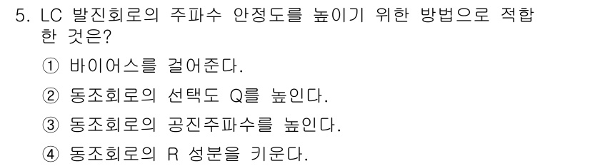 철도신호기사 2016년 5번 - LC 발신기에서 R 성분을 키우면 수동 및 반응 속도가 향상되어 주파수 ... 에 관한 핵심 기출문제