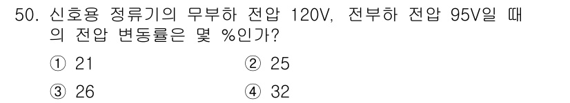 철도신호기사 2016년 50번 - . 

전압 120V에서 95V로 낮아질 때의 변동률은 다음과 같이 계산... 에 관한 핵심 기출문제