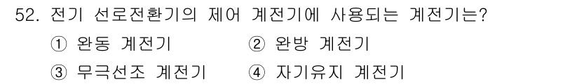 철도신호기사 2016년 52번 - 정답은 5. 자기유지 계전기입니다. 자기유지 계전기는 전기 선로 상태를 ... 에 관한 핵심 기출문제