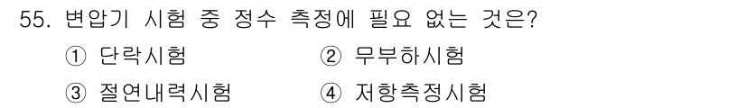 철도신호기사 2016년 55번 - . 단독시험

단독시험은 특정 조건에서의 성능을 평가하는 것이기 때문에,... 에 관한 핵심 기출문제