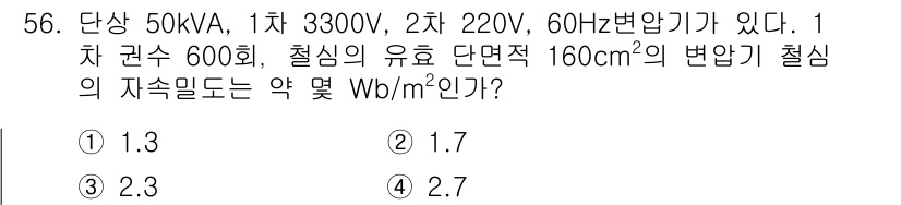 철도신호기사 2016년 56번 - 철도신호기사 문제에서 단상 50kVA의 변압기를 사용할 때, 변압기의 1... 에 관한 핵심 기출문제