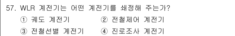 철도신호기사 2016년 57번 - 해당 자격증의 핵심 개념을 묻는 객관식 문제