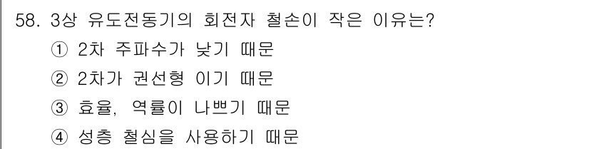 철도신호기사 2016년 58번 - . 효율, 역률이 나쁘기 때문이다.

3상 유도전동기의 회전자 철손이 작... 에 관한 핵심 기출문제