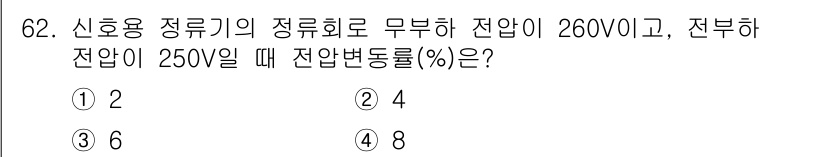 철도신호기사 2016년 62번 - 전압 변동률은 다음 공식을 사용하여 계산할 수 있습니다: 

\[
\te... 에 관한 핵심 기출문제