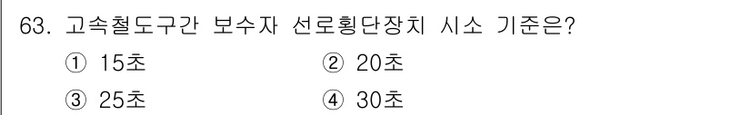 철도신호기사 2016년 63번 - 정답은 ② 20초입니다. 고속철도구간에서는 신호의 안전성과 차량의 주행 ... 에 관한 핵심 기출문제