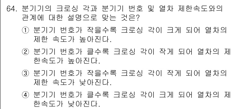 철도신호기사 2016년 64번 - 분기기의 크로스 각이 작게 되면 열차의 제한 속도가 높아진다. 크로스 각... 에 관한 핵심 기출문제