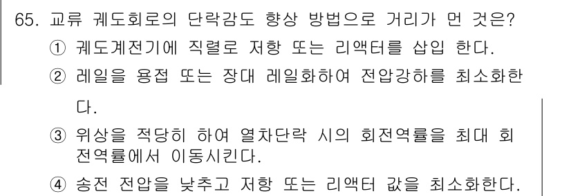 철도신호기사 2016년 65번 - 정답 2는 레일의 용접 또는 장대 레일화가 전압 강하를 최소화하는 방법으... 에 관한 핵심 기출문제