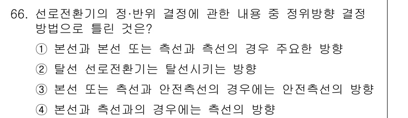 철도신호기사 2016년 66번 - . 본선과 측선의 경우에는 측선의 방향

해설: 본선과 측선의 정·반위 ... 에 관한 핵심 기출문제