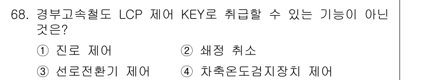 철도신호기사 2016년 68번 - . 

정답인 이유는 "진로 제어"는 LCP의 주요 기능으로, KEY로 ... 에 관한 핵심 기출문제